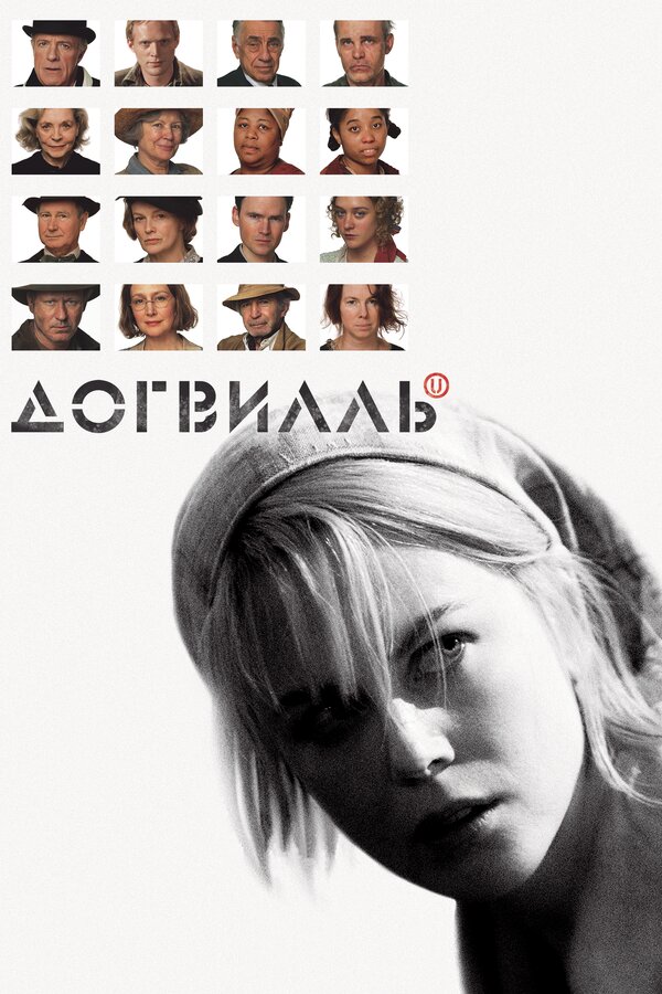 Догвилль - постер фильма